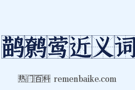 鹋鹩莺近义词是什么意思的图片